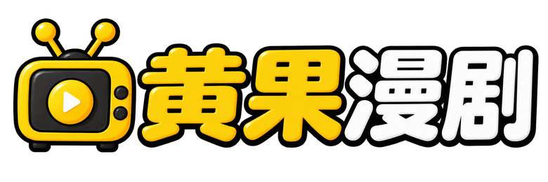 黄果漫剧官网